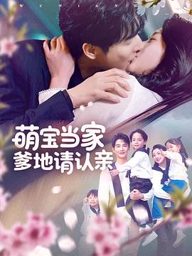 萌宝当家爹地请认亲 (2025)