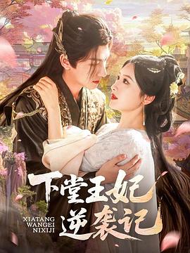 下堂王妃逆袭记‎ (2025)