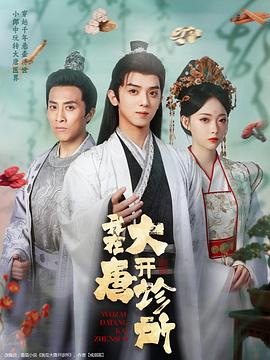 我在大唐开诊所 (2025)