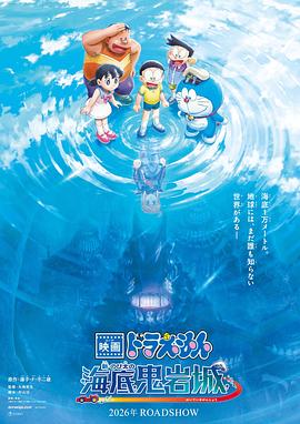 哆啦A梦：新·大雄的海底鬼岩城 映画ドラえもん 新・のび太の海底鬼岩城‎ (2026)