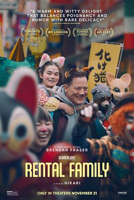 临租家庭 Rental Family‎ (2025)