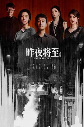 昨夜将至封面图