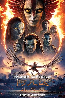 阿凡达：火与烬 Avatar: Fire and Ash‎ (2025)