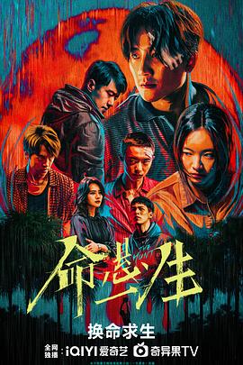命悬一生（臻彩）
