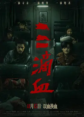三滴血(臻彩)