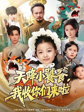 天降小饕餮，我收你们来啦 (2025)