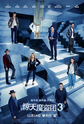 惊天魔盗团3 Now You See Me: Now You Don't‎ (2025)