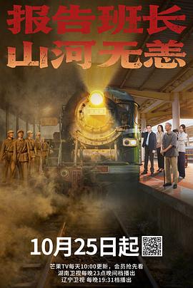 报告班长！山河无恙‎ (2025)