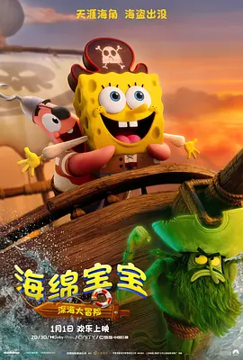 海绵宝宝：深海大冒险(臻彩)