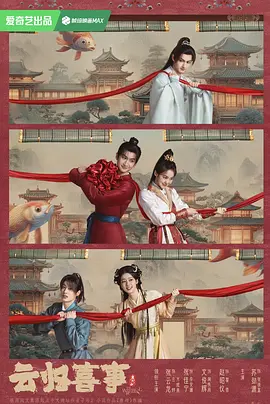 云归喜事