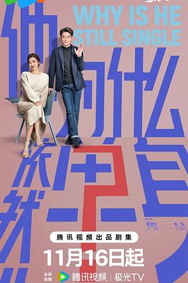 他为什么依然单身（臻彩）