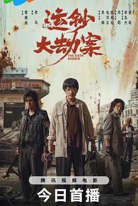 运钞大劫案(臻彩)