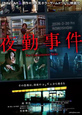 夜勤事件‎ (2026)