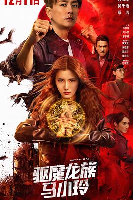驱魔龙族马小玲(臻彩)