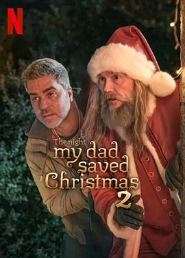 我爸救了圣诞节2 La Navidad en sus manos 2‎ (2025)
