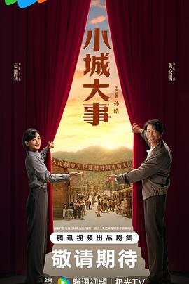 小城大事(臻彩)