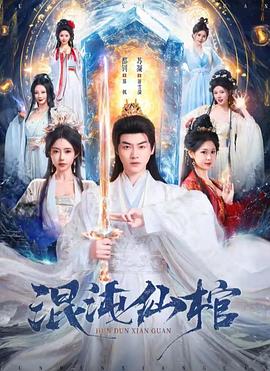 混沌仙棺 (2026)