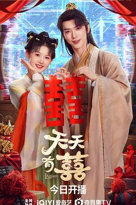 天天有囍 (2026)