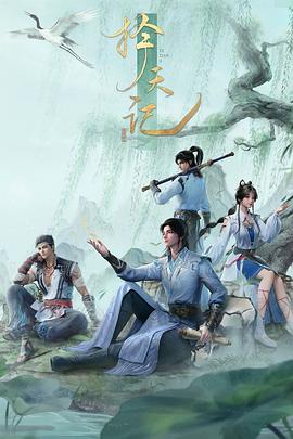 择天记封面图