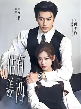 佔有姜西 (2026)