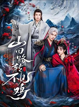 山回路转不见鸡 (2026)