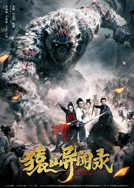 猿山异闻录(臻彩)