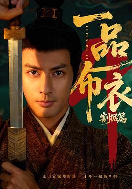 一品布衣4：割据篇 (2026)