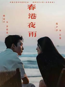 春港夜雨 (2026)
