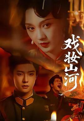 戏妆山河 (2026)