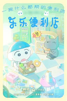 乐乐便利店封面图