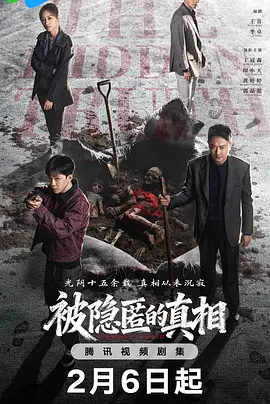 被隐匿的真相(臻彩)