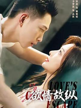 欲情故纵 (2026)