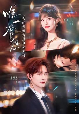 唯一奢想：合约保镖竟是真命大佬 (2026)