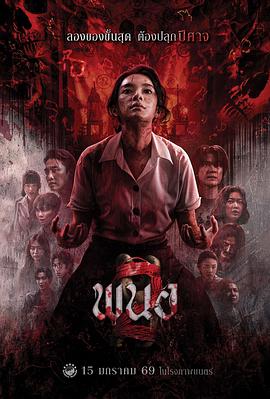 黑煞女2 พนอ 2‎ (2026)