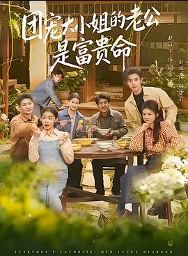 团宠大小姐的老公是富贵命 (2026)