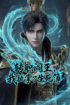转职阎王，我执掌了生死簿‎ (2026)