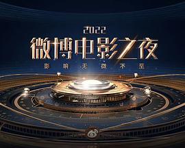 2022微博电影之夜 (2022)