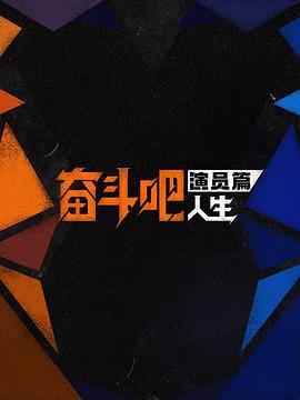奋斗吧人生-演员篇 (2026)