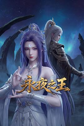 永夜之王海报剧照