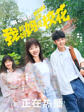 我的妈妈是校花封面图