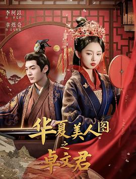 华夏美人图之卓文君 (2026)