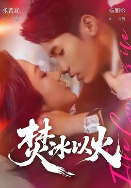 焚冰以火 (2026)
