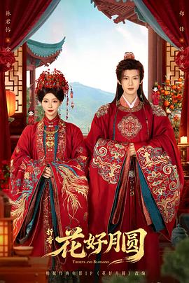 花好月圆之折香 (2026)