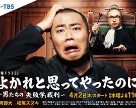 明明是为你好～男人们的“失败学”审判～ よかれと思ってやったのに ～男たちの『失敗学』裁判～‎ (2026)