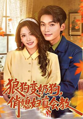 狼狗变奶狗，俏媳妇真会教 (2026)