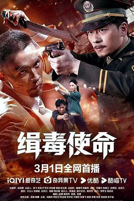 缉毒使命封面图