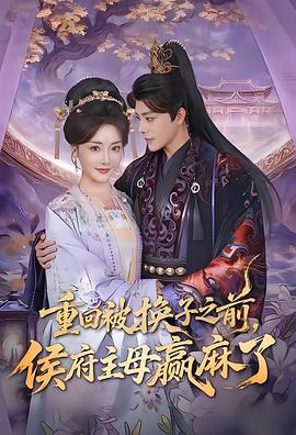 重回被换子之前，侯府主母赢麻了 (2026)