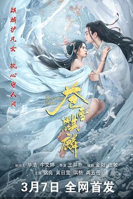 苍雪麒麟 (2026)