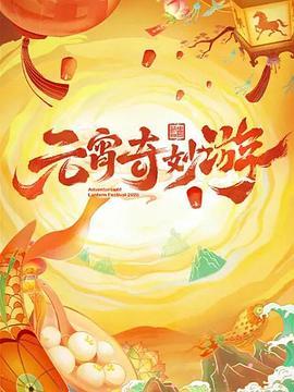 2026元宵奇妙游 (2026)