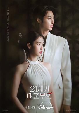 21世纪大君夫人 21세기 대군부인‎ (2026)
